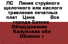 ЛС-1 Линия струйного щелочного или кислого травления печатных плат › Цена ­ 111 - Все города Бизнес » Оборудование   . Калужская обл.,Обнинск г.